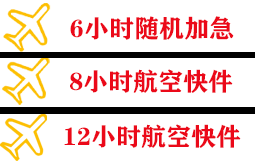 成吉思汗机场空运快递公司,专业空运当天件